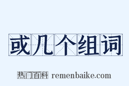 或几个组词是什么意思的图片